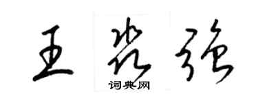 梁錦英王淼強草書個性簽名怎么寫