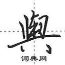 田英章寫的硬筆行書輿