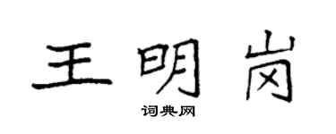 袁強王明崗楷書個性簽名怎么寫