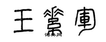 曾慶福王素軍篆書個性簽名怎么寫