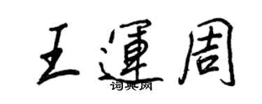 王正良王運周行書個性簽名怎么寫