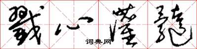 劉少英戳心灌髓草書怎么寫