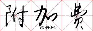 附尾的意思_附尾的解釋_國語詞典