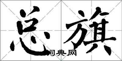 翁闓運總旗楷書怎么寫