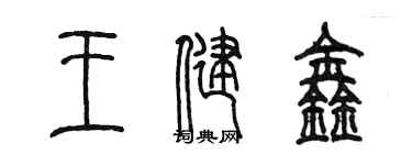 陳墨王健鑫篆書個性簽名怎么寫
