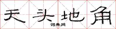 范連陞天頭地角隸書怎么寫