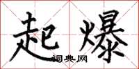 何伯昌起爆楷書怎么寫