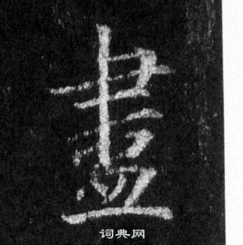 懷仁集聖教序中王羲之的寫法