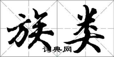 胡問遂族類行書怎么寫