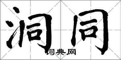 翁闓運洞同楷書怎么寫