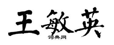 翁闓運王敏英楷書個性簽名怎么寫