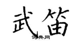 丁謙武笛楷書個性簽名怎么寫