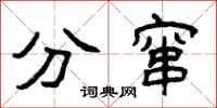 曾慶福分竄隸書怎么寫