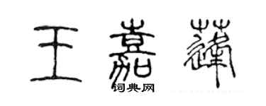 陳聲遠王嘉蓬篆書個性簽名怎么寫