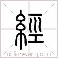 經篆書