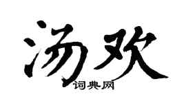 翁闓運湯歡楷書個性簽名怎么寫