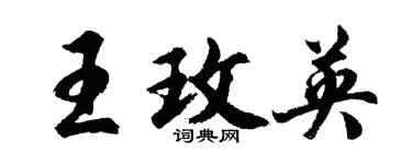 胡問遂王玫英行書個性簽名怎么寫