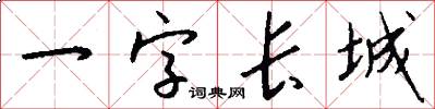 一字長城怎么寫好看