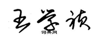 朱錫榮王學禎草書個性簽名怎么寫