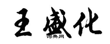 胡問遂王盛化行書個性簽名怎么寫