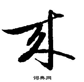 啟功千字文中來的寫法