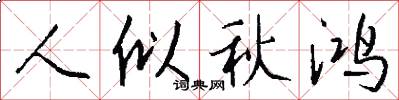 人似秋鴻怎么寫好看