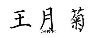 何伯昌王月菊楷書個性簽名怎么寫