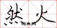駱恆光然火楷書怎么寫