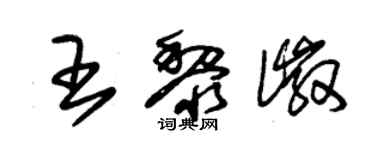 朱錫榮王黎徽草書個性簽名怎么寫