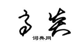 朱錫榮高炎草書個性簽名怎么寫