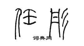 陳墨任彤篆書個性簽名怎么寫
