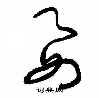 于右任在標準草書千字文中寫的要