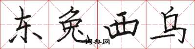 駱恆光東兔西烏楷書怎么寫