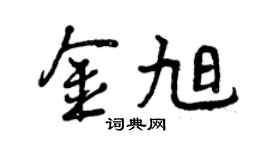 曾慶福金旭行書個性簽名怎么寫