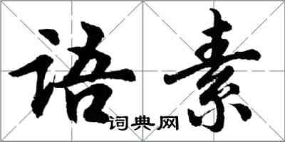 胡問遂語素行書怎么寫