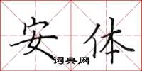 田英章安體楷書怎么寫
