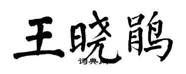 翁闓運王曉鵑楷書個性簽名怎么寫