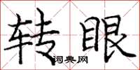 龐中華轉眼楷書怎么寫