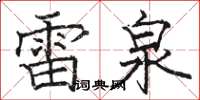 駱恆光雷泉楷書怎么寫