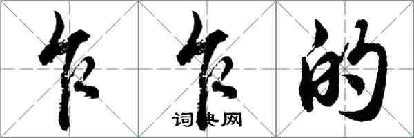 胡問遂乍乍的行書怎么寫