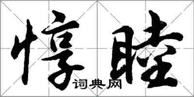 胡問遂惇睦行書怎么寫