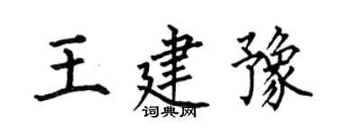 何伯昌王建豫楷書個性簽名怎么寫