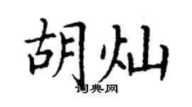 丁謙胡燦楷書個性簽名怎么寫