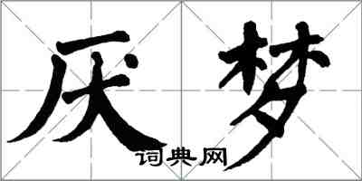 翁闓運厭夢楷書怎么寫