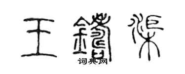 陳聲遠王鑄渠篆書個性簽名怎么寫