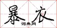 侯登峰暴衣楷書怎么寫