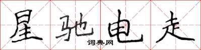侯登峰星馳電走楷書怎么寫