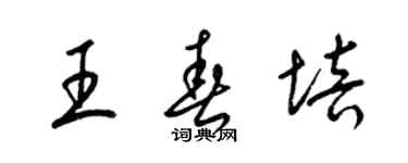 梁錦英王春培草書個性簽名怎么寫