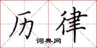 田英章歷律楷書怎么寫