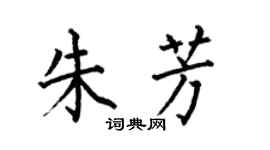 何伯昌朱芳楷書個性簽名怎么寫